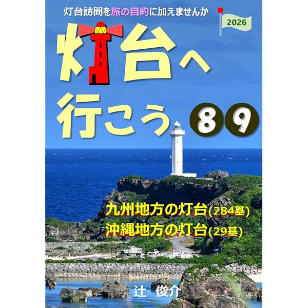 知られざる灯台の内側 ‐技・人・歴史‐ | （一財）日本航路標識協会 |本